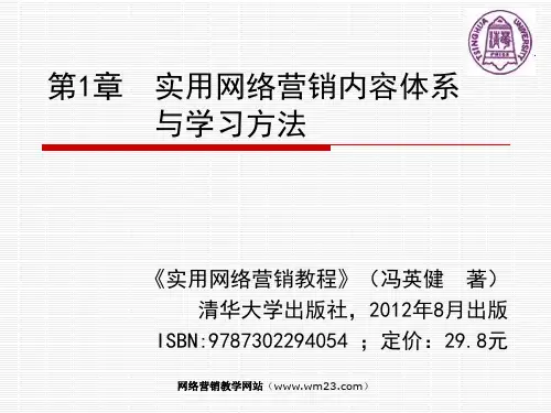 第1章 实用网络营销内容体系与学习方法
