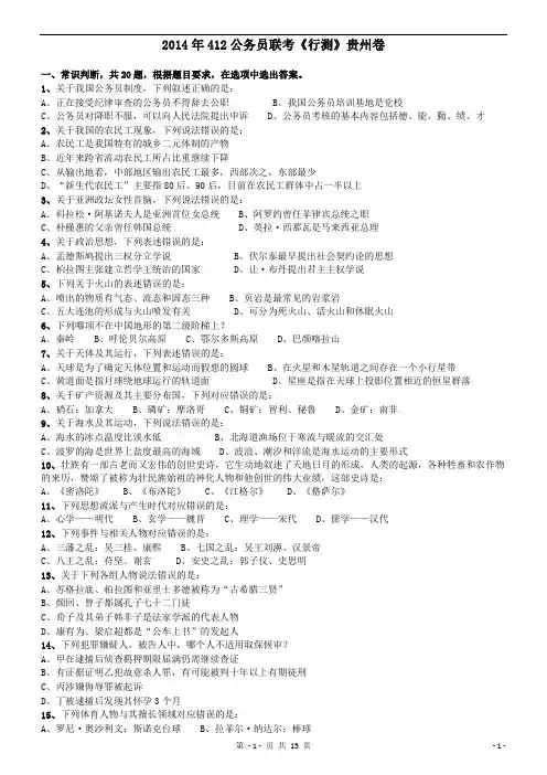2014年412公务员联考《行测》贵州卷
