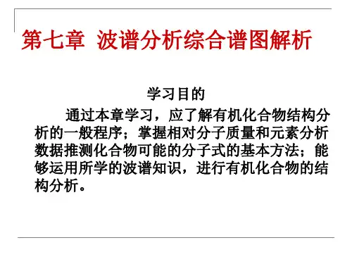 第七章综合谱图解析
