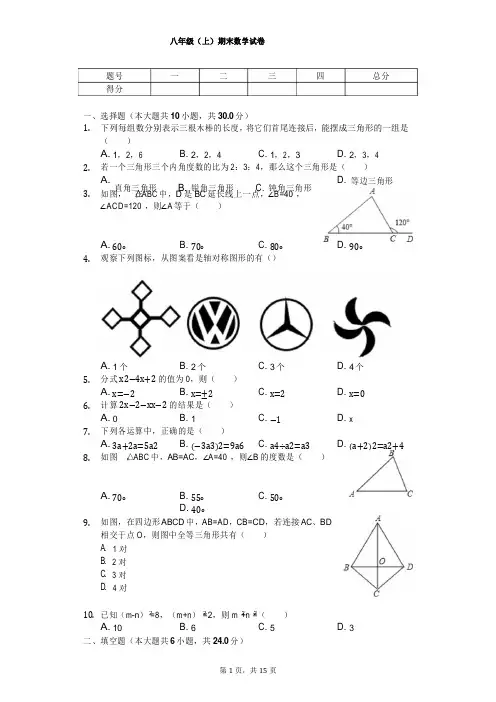 广东省汕头市八年级(上)期末数学试卷