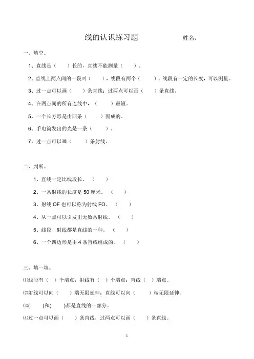 北师四年级线的认识练习题