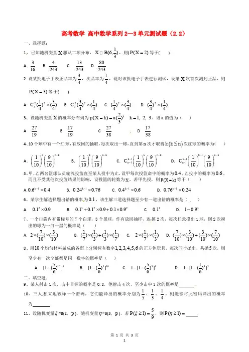 高考数学：新人教A版选修2-3 2.2二项分布及其应用(同步练习)