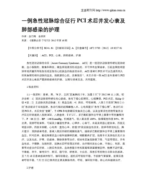 一例急性冠脉综合征行PCI术后并发心衰及肺部感染的护理