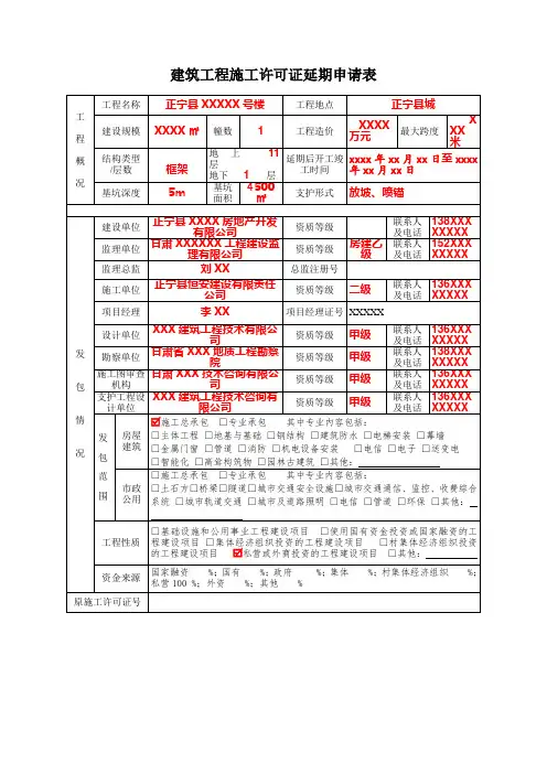 建筑工程施工许可证延期申请表