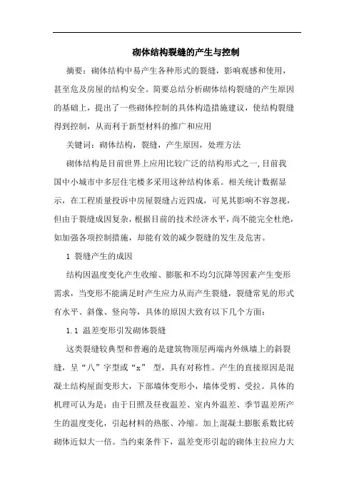 砌体结构裂缝产生控制