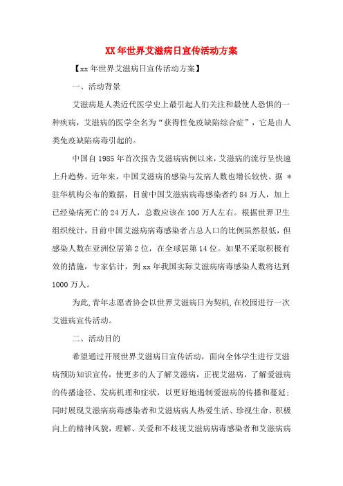 xx年世界艾滋病日宣传活动方案