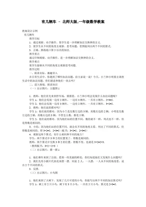有几辆车 - 北师大版_一年级数学教案