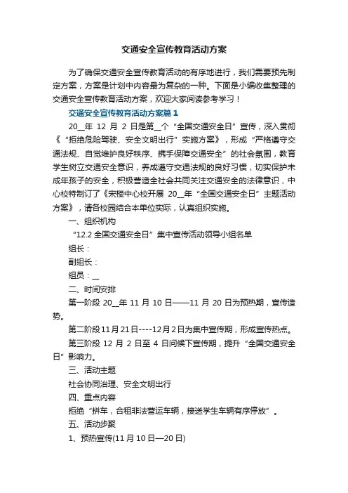 交通安全宣传教育活动方案【精选5篇】