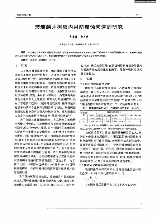 玻璃鳞片树脂内衬防腐蚀管道的研究