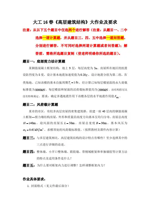 大工16春《高层建筑结构》大作业题目