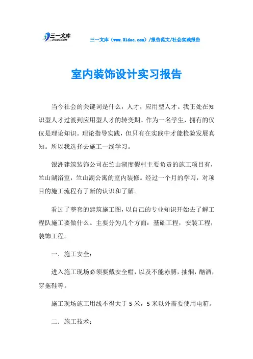 社会实践报告室内装饰设计实习报告