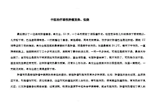 中医治疗肿瘤患者发热低烧