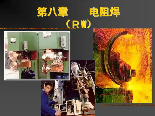 电阻焊(结题版)