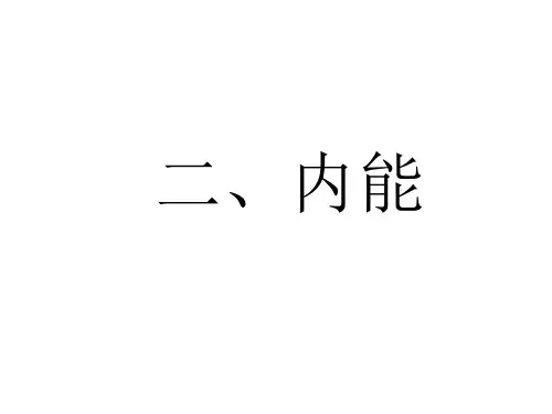 《内能》课件7