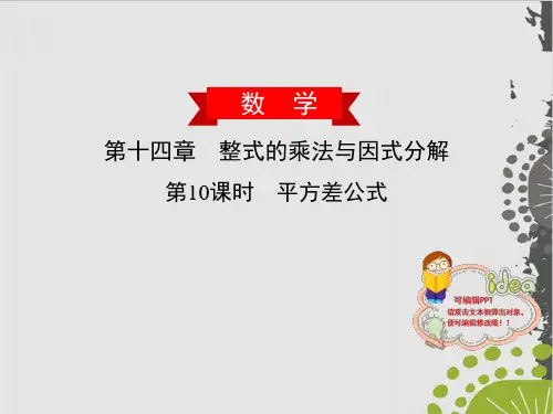 人教版初中数学《平方差公式》精品系列