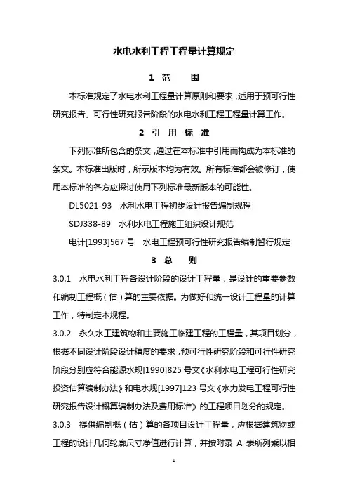 水电水利工程工程量计算规定