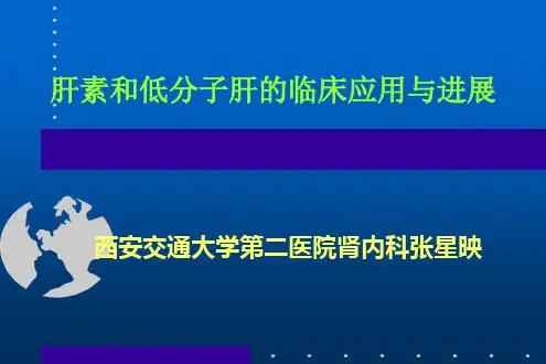 肝素、低分子肝素的临床应用与进展
