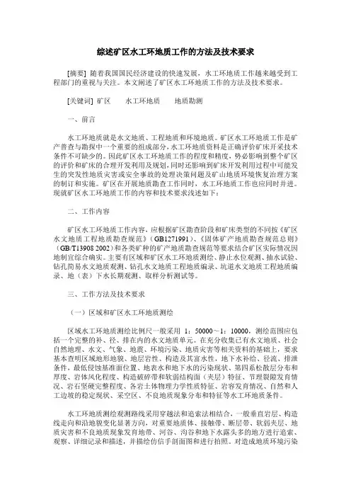 综述矿区水工环地质工作的方法及技术要求