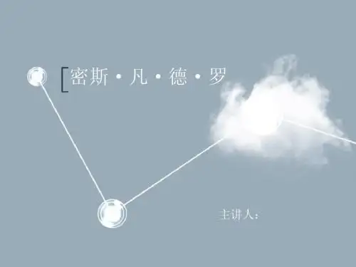 密斯凡德罗