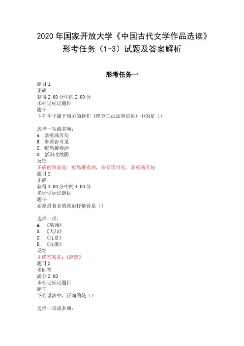 2020年国家开放大学《中国古代文学作品选读》形考任务(1-3)试题及答案解析
