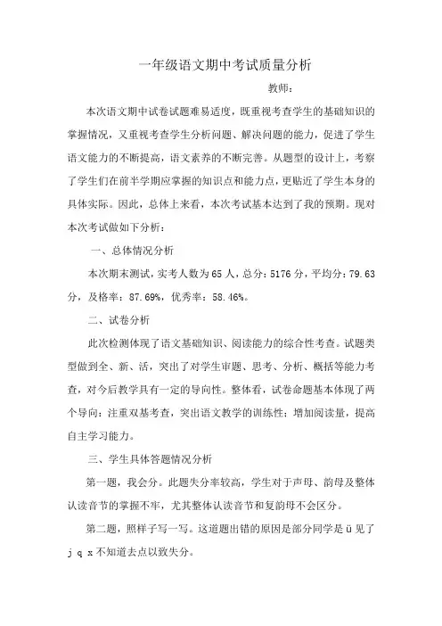 一年级语文上册期中考试质量分析