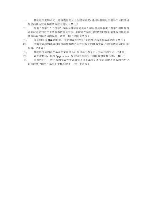 2014秋季学期年中国科学院大学于军基因组学考试试题