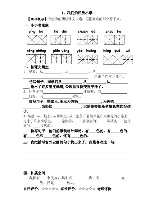 1.《我们的民族小学》课预习单