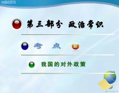 2013届高考政治一轮总复习课件(广西专版)：考点50我国的(精)