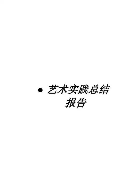 艺术实践总结报告