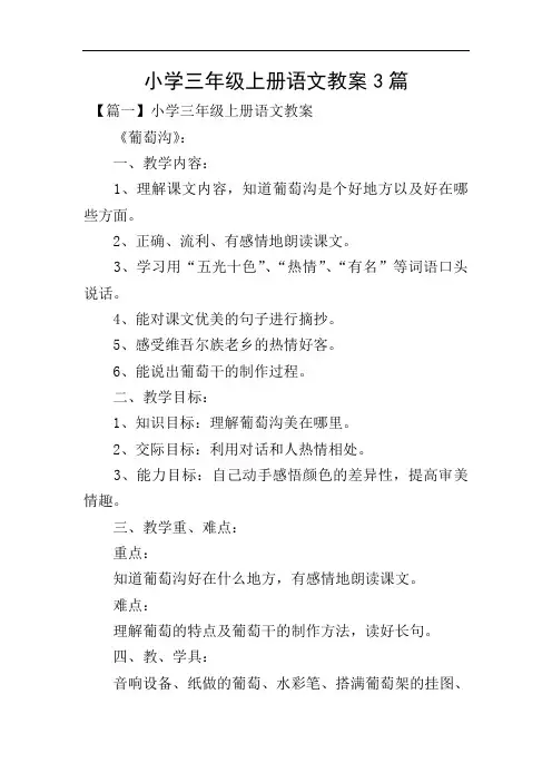 小学三年级上册语文教案3篇
