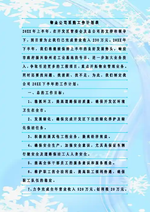 最新整理物业公司采购工作计划表