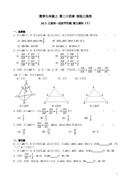 沪教版数学九年级上第二十四章相似三角形24.3三角形一边的平行线第三课时练习一和参考答案