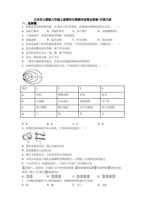 兰州市人教版八年级上册期末生物期末试卷及答案-百度文库