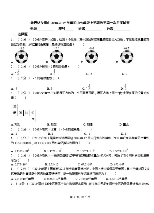墩巴格乡初中2018-2019学年初中七年级上学期数学第一次月考试卷