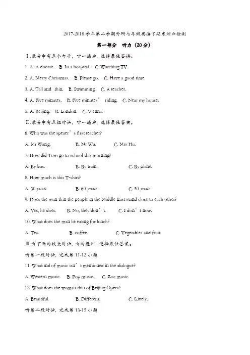 2017-2018学年第二学期外研七年级英语下期末综合检测