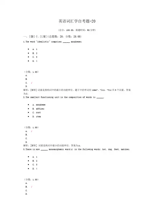 英语词汇学自考题-20