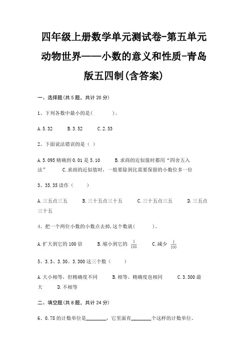 青岛版五四制四年级上册数学单元测试卷第五单元 动物世界——小数的意义和性质(含答案)