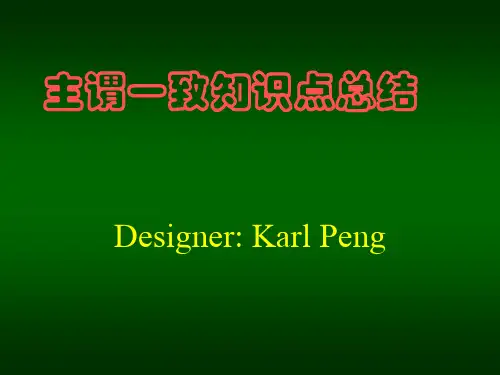主谓一致知识点总结