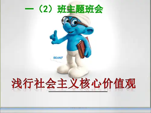 小学一年级社会主义核心价值观主题班会