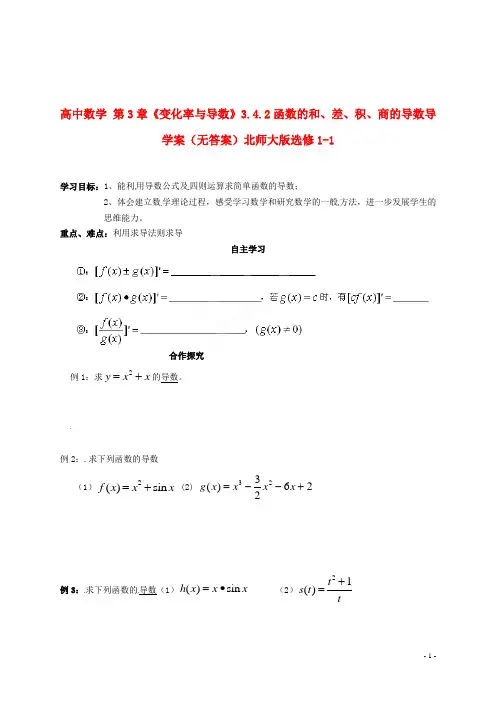北师大版选修1-1高中数学第3章《变化率与导数》3.4.2函数的和、差、积、商的导数导学案