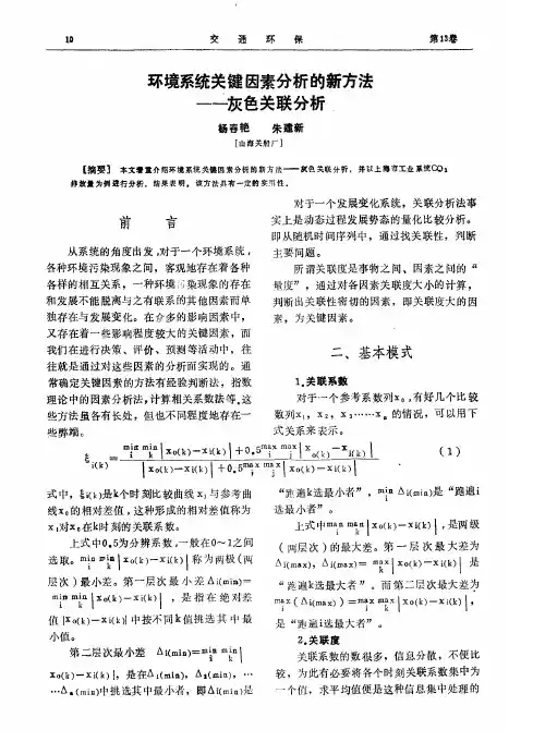 环境系统关键因素分析的新方法——灰色关联分析