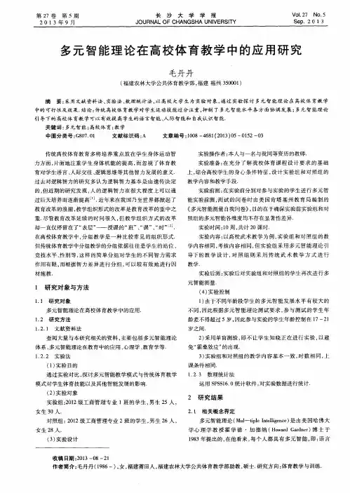 多元智能理论在高校体育教学中的应用研究