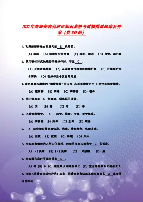 2020年高级美容师理论知识资格考试模拟试题库及答案(共350题)