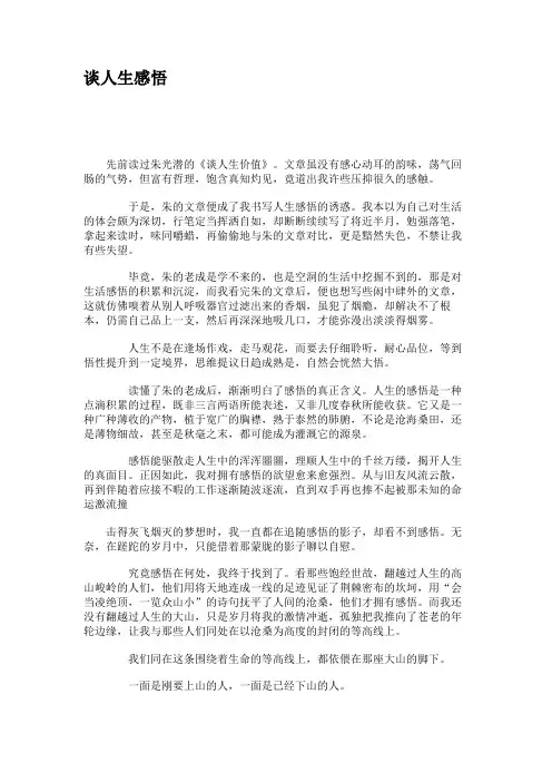 谈人生感悟.