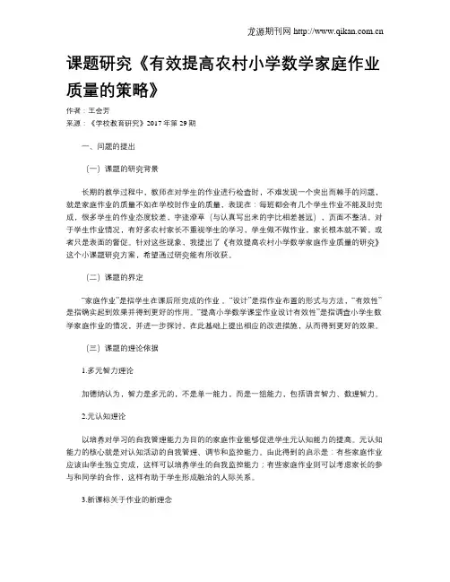 课题研究《有效提高农村小学数学家庭作业质量的策略》