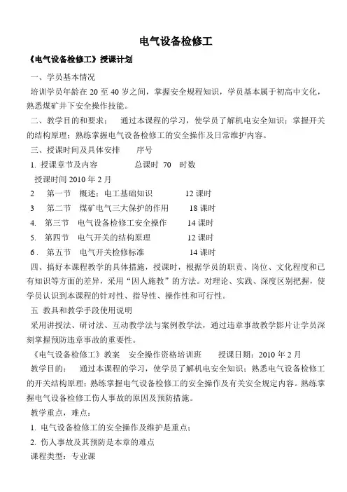 煤矿电工培训教案 2