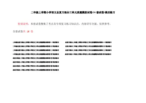 二年级上学期小学语文总复习混合三单元真题模拟试卷(16套试卷)课后练习