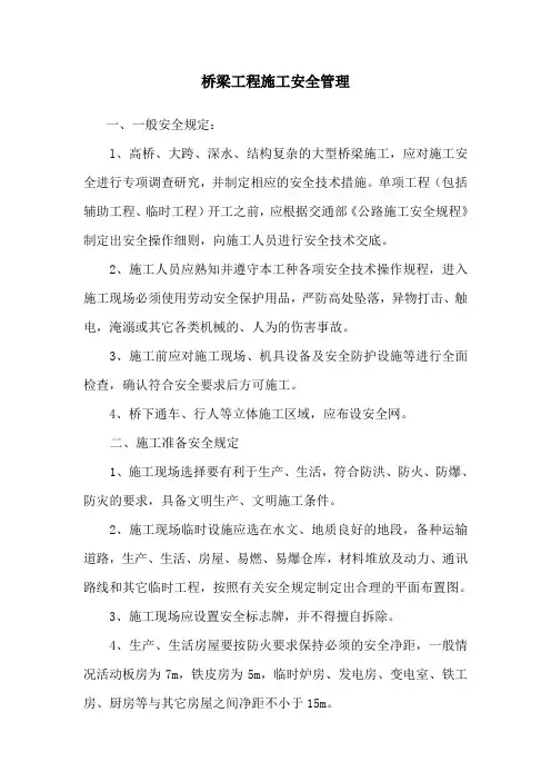 桥梁工程施工安全管理