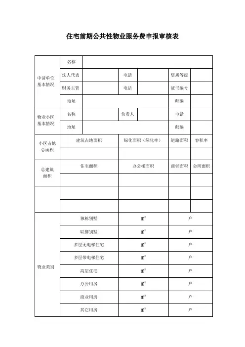 住宅前期公共性物业服务费申报审批表