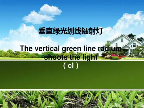 垂直绿光划线镭射灯剖析